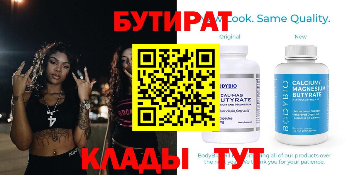 Бутират Butirat Котельники